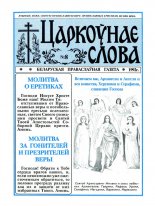 Царкоўнае Слова 8/1992