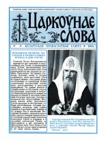 Царкоўнае Слова 02/1993