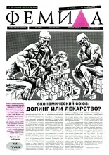 Феміда 40 (192) 1993