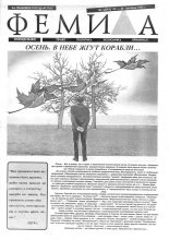 Феміда 42 (194) 1993