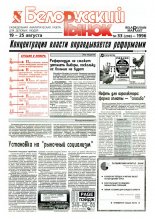 Белорусский рынок 33 (208) 1996