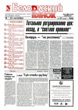 Белорусский рынок 37 (212) 1996