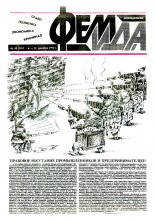 Феміда 49 (101) 1993