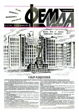 Феміда 51 (103) 1993