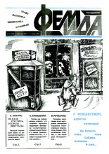 Феміда 52 (104) 1993