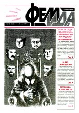 Феміда 18 (122) 1994