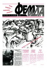 Феміда 19 (123) 1994