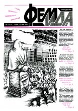 Феміда 25 (129) 1994
