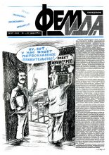 Феміда 29 (133) 1994