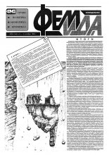 Феміда 39 (143) 1994
