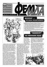 Феміда 41 (145) 1994