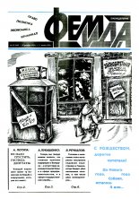 Феміда 52 (104) 1993