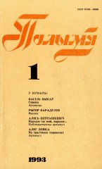 Полымя 1 (765) 1993