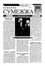 Сумежжа 12-13 (97) 2000