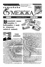 Сумежжа 16 (100) 2000