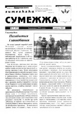 Сумежжа 21 (121) 2001
