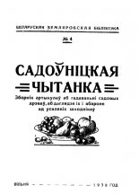 Садоўніцкая чытанка