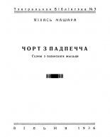 Чорт з падпечча