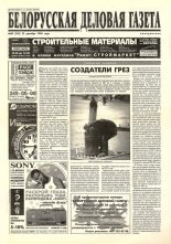 Белорусская деловая газета 84 (342) 1996