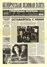 Белорусская деловая газета 85 (343) 1996