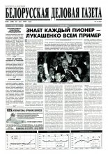 Белорусская деловая газета 35 (378) 1997