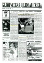 Белорусская деловая газета 62 (405) 1997