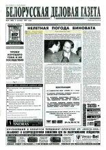 Белорусская деловая газета 65 (408) 1997