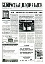 Белорусская деловая газета 69 (412) 1997