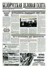Белорусская деловая газета 70 (413) 1997