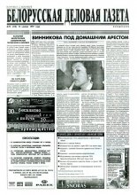 Белорусская деловая газета 75 (418) 1997
