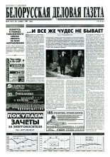 Белорусская деловая газета 78 (421) 1997