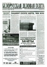 Белорусская деловая газета 79 (422) 1997