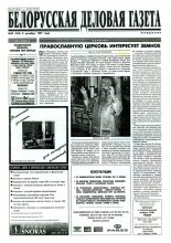 Белорусская деловая газета 83 (426) 1997