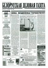 Белорусская деловая газета 84 (427) 1997