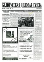 Белорусская деловая газета 85 (428) 1997