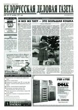 Белорусская деловая газета 88 (431) 1997