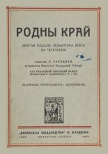 Родны край