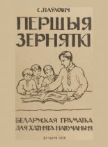 Першыя зерняткі