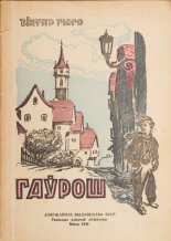 Гаўрош