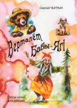Верталёт Бабы-Ягі