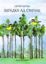 Загадка ад сінічак