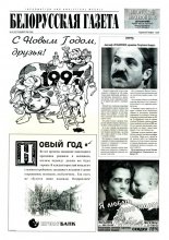 Белорусская Газета 53 (67) 1996