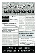 Беларуская маладзёжная 25 (92) 1996