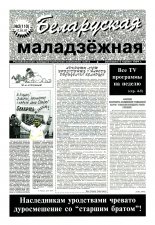 Беларуская маладзёжная 2 (110) 1997