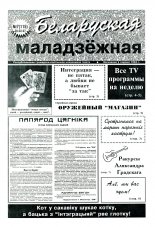 Беларуская маладзёжная 7 (115) 1997