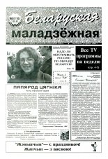 Беларуская маладзёжная 8 (116) 1997
