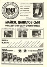 Имя 24 (105) 1997