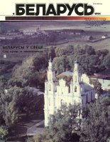 Беларусь (часопіс) 9 (633) 1990