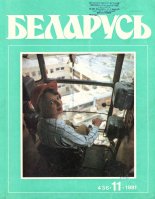 Беларусь (часопіс) 11 (436) 1981