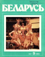 Беларусь (часопіс) 9 (537) 1983